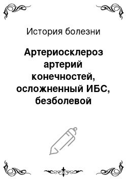 История болезни: Артериосклероз артерий конечностей, осложненный ИБС, безболевой ишемии миокарда