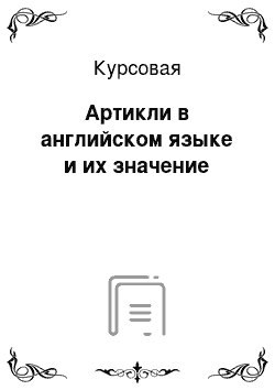 Курсовая: Артикли в английском языке и их значение