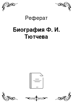 Реферат: Биография Ф. И. Тютчева