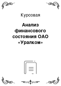 Курсовая: Анализ финансового состояния ОАО «Уралком»