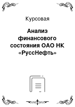 Курсовая: Анализ финансового состояния ОАО НК «РуссНефть»