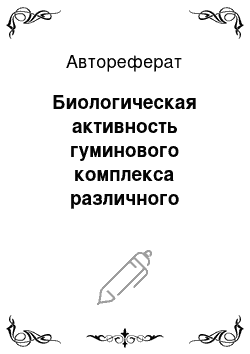 Автореферат: Биологическая активность гуминового комплекса различного происхождения и его влияние на рост и развитие растений