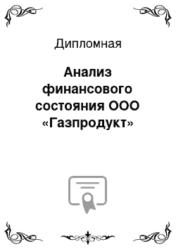 Дипломная: Анализ финансового состояния ООО «Газпродукт»