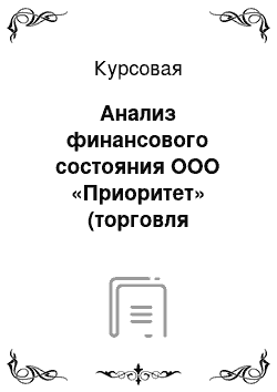 Курсовая: Анализ финансового состояния ООО «Приоритет» (торговля фармацевтическими препаратами)