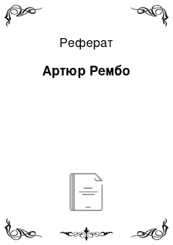 Реферат: Артюр Рембо