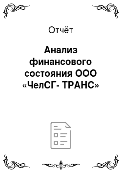 Отчёт: Анализ финансового состояния ООО «ЧелСГ-ТРАНС»
