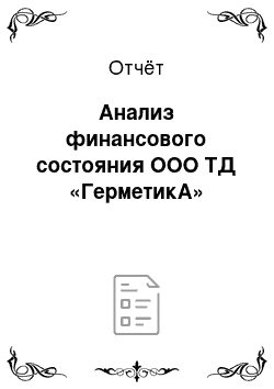 Отчёт: Анализ финансового состояния ООО ТД «ГерметикА»