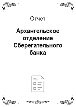 Отчёт: Архангельское отделение Сберегательного банка