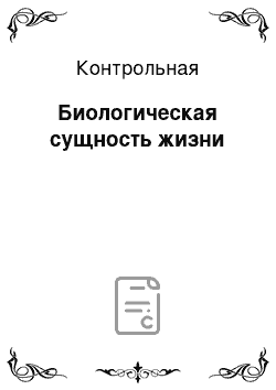 Контрольная: Биологическая сущность жизни