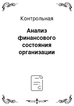 Контрольная: Анализ финансового состояния организации