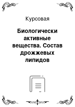 Курсовая: Биологически активные вещества. Состав дрожжевых липидов