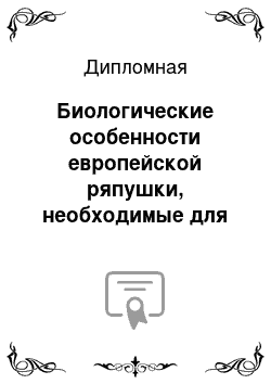 Дипломная: Биологические особенности европейской ряпушки, необходимые для ее искусственного разведения