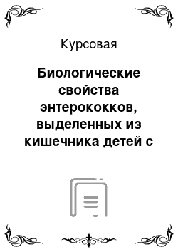 Курсовая: Биологические свойства энтерококков, выделенных из кишечника детей с разной степенью дисбактериоза