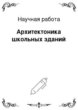 Научная работа: Архитектоника школьных зданий