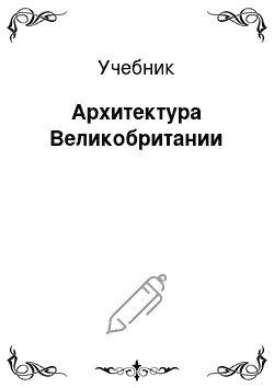 Учебник: Архитектура Великобритании