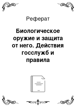 Реферат: Биологическое оружие и защита от него. Действия госслужб и правила поведения населения в очагах поражения