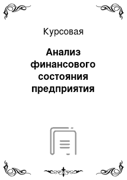 Курсовая: Анализ финансового состояния предприятия