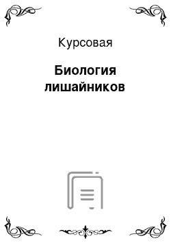 Курсовая: Биология лишайников