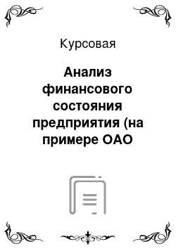 Курсовая: Анализ финансового состояния предприятия (на примере ОАО «Астраханская энергосбытовая компания»)