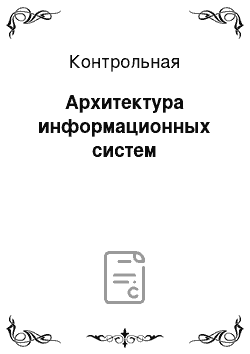 Контрольная: Архитектура информационных систем