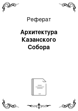 Реферат: Архитектура Казанского Собора