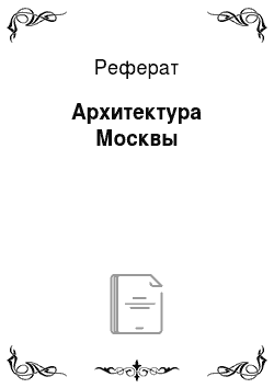 Реферат: Архитектура Москвы
