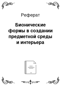 Реферат: Бионические формы в создании предметной среды и интерьера