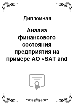 Дипломная: Анализ финансового состояния предприятия на примере АО «SAT and Company»
