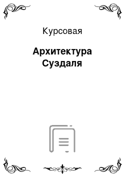 Курсовая: Архитектура Суздаля