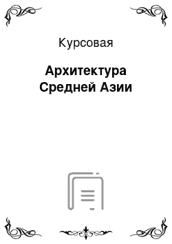 Курсовая: Архитектура Средней Азии