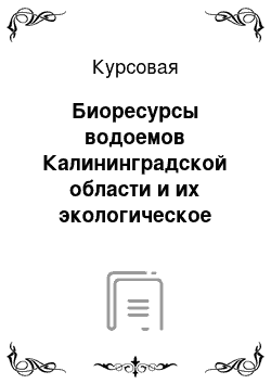 Курсовая: Биоресурсы водоемов Калининградской области и их экологическое состояние