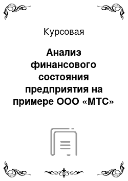 Курсовая: Анализ финансового состояния предприятия на примере ООО «МТС»