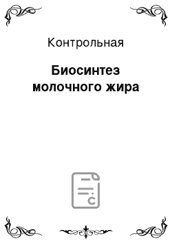 Контрольная: Биосинтез молочного жира