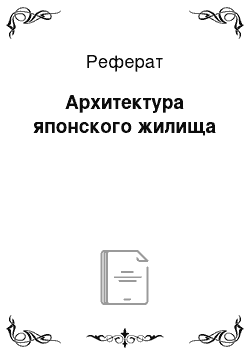 Реферат: Архитектура японского жилища