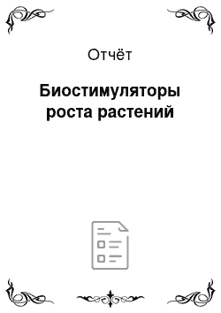 Отчёт: Биостимуляторы роста растений