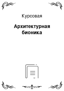 Курсовая: Архитектурная бионика