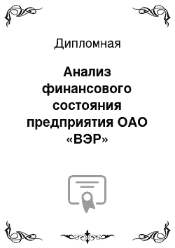 Дипломная: Анализ финансового состояния предприятия ОАО «ВЭР»