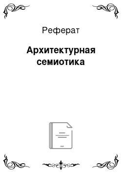 Реферат: Архитектурная семиотика