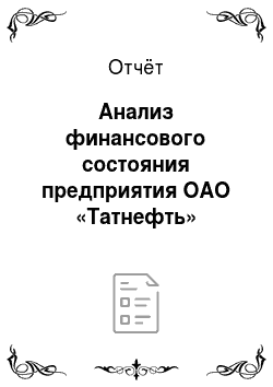 Отчёт: Анализ финансового состояния предприятия ОАО «Татнефть»