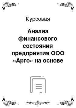 Курсовая: Анализ финансового состояния предприятия ООО «Арго» на основе бухгалтерского баланса