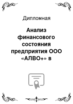 Дипломная: Анализ финансового состояния предприятия ООО «АЛВО+» в условиях экономического кризиса