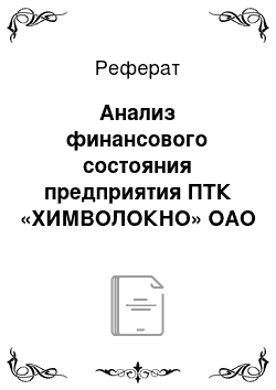 Реферат: Анализ финансового состояния предприятия ПТК «ХИМВОЛОКНО» ОАО «ГРОДНО АЗОТ» с использованием MICROSOFT EXCEL