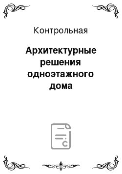 Контрольная: Архитектурные решения одноэтажного дома