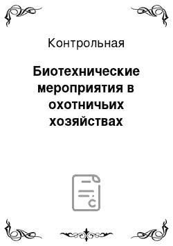 Контрольная: Биотехнические мероприятия в охотничьих хозяйствах