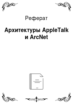 Реферат: Архитектуры AppleTalk и ArcNet