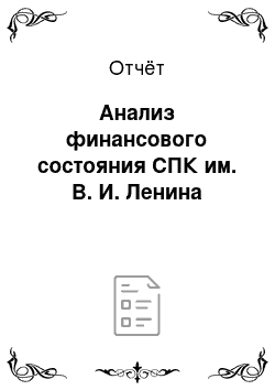 Отчёт: Анализ финансового состояния СПК им. В. И. Ленина