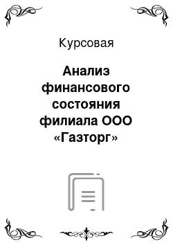 Курсовая: Анализ финансового состояния филиала ООО «Газторг»