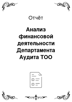 Отчёт: Анализ финансовой деятельности Департамента Аудита ТОО «Финэкс»