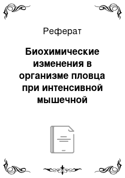 Реферат: Биохимические изменения в организме пловца при интенсивной мышечной деятельности (на примере проплывания дистанции 50 метров вольным стилем)