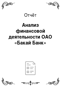 Отчёт: Анализ финансовой деятельности ОАО «Бакай Банк»